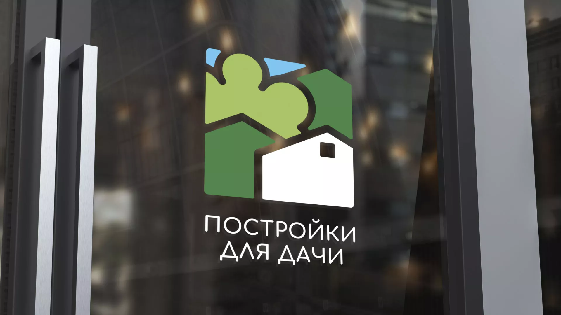 Разработка логотипа в Волжске для компании «Постройки для дачи»